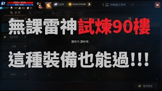 天堂M 無課雷神試煉之塔90樓 這種裝備也能過  我也是醉了!