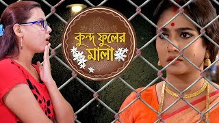 Shakuntala Ki Jail E Jabe? | Kundo Phuler Mala | Star Jalsha | Chirkut Infinity