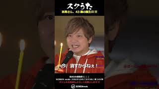 スクうた第143回 林勇さん、43歳の誕生日