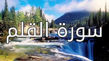 قورئانی پیرۆز (سورة القلم) بە تەفسیری کوردی