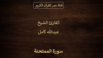060 ـ سورة الممتحنة ـ القارئ الشيخ عبدالله كامل