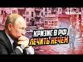 Путин сам загнал себя в ОПАСНОСТЬ! РФ проигрывает – страна погружается в кризис