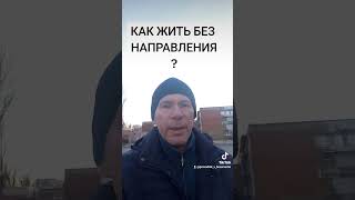 КАК ЖИТЬ БЕЗ НАПРАВЛЕНИЯ?