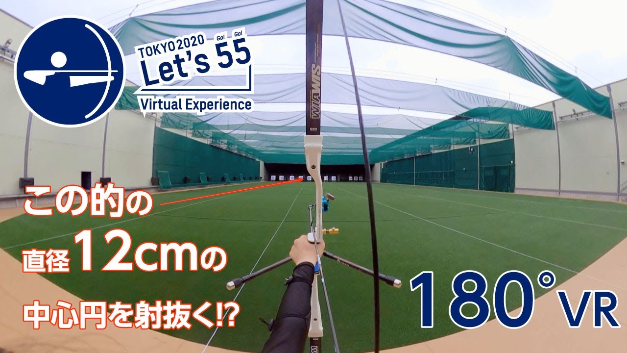 【VR】70m先の直径12cmの中心円を射抜く、アーチェリー園田稚選手の驚異の集中力をバーチャル体験【Tokyo 2020 Let’s 55 Virtual Experience】