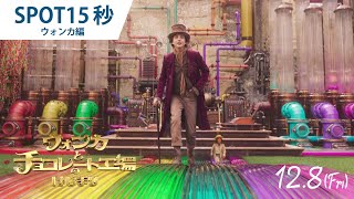 映画『ウォンカとチョコレート工場のはじまり』SPOT15秒 ”ウォンカ”編（字幕）2023年12月8日（金）公開！