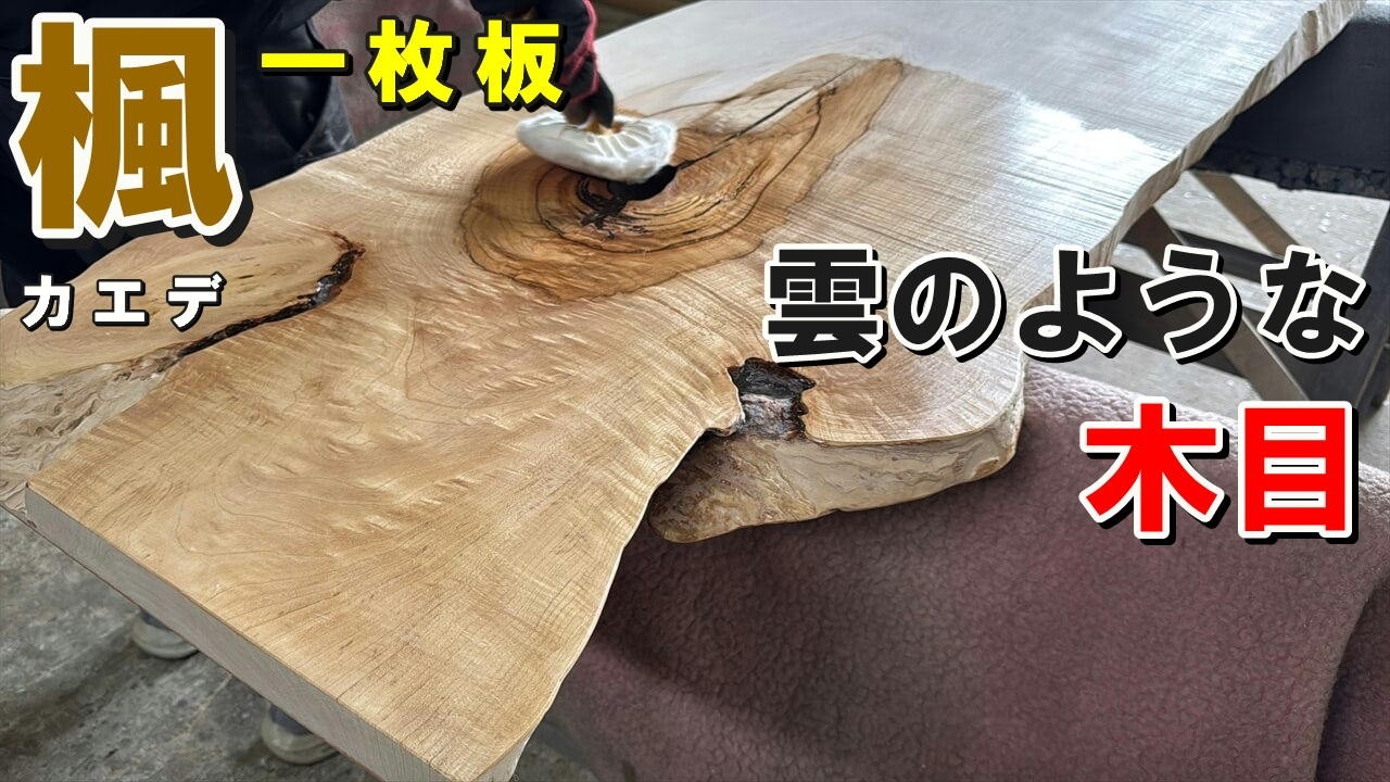 【穴あき一枚板の魅力】岩手県産カエデ一枚板をオイルで仕上げました。淡い木目が光の角度でキラキラ
