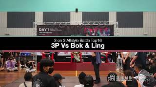 Beyond The Style | 3 on 3 Battle top 16 | 3P Vs Bok & Ling | Moo Production