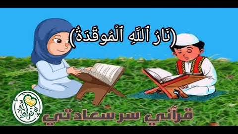 سورة الهمزة مكرره للأطفال جودة عالية HD   Sura Al-Hamza repeats for children