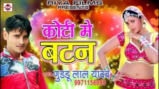 Koti Me Batan Lagwadi Piya || कोटी में बटन लगवादी पिया || Guddu Lal Yadav || Bhojpuri Songs Latest