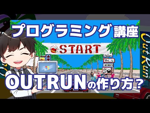 プログラミング講座 Outrunの作り方 アウトランって何 走れスカイラインって知ってる Youtube