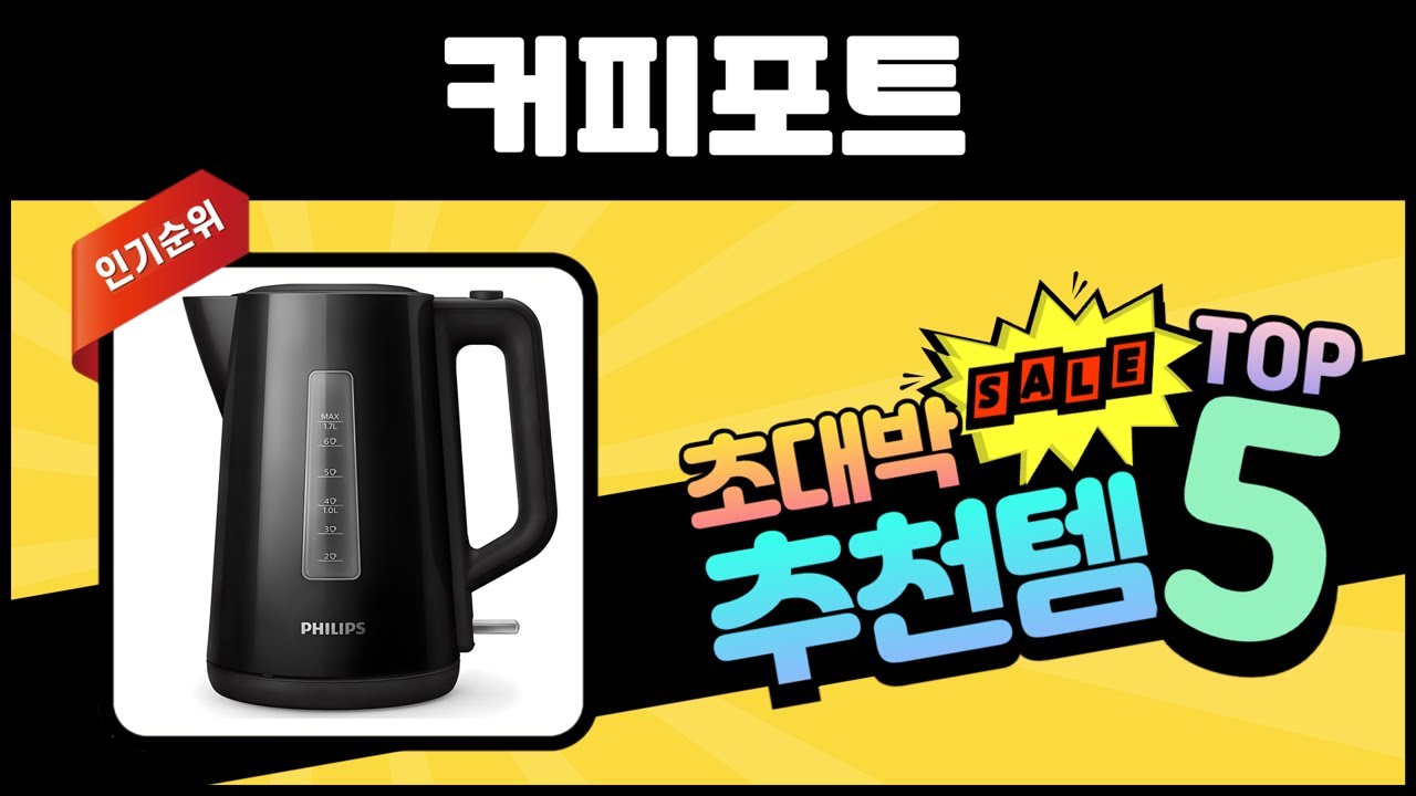 년 많이 팔린 커피포트 TOP5 판매량 좋은 제품