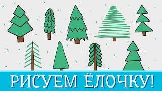 Учимся РИСОВАТЬ Ёлочку! - Легко и СУПЕР БЫСТРО! - для детей