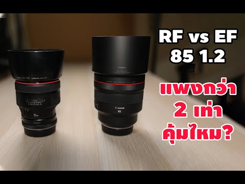วีดีโอ: คุณเปรียบเทียบค่า RF อย่างไร