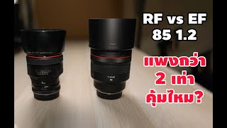 RF 85 1.2 vs EF 85 1.2 แพงกว่าดีกว่า?