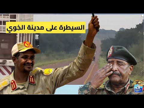 عاجل السيطرة على مدينة الخوي بغرب كردفان انتصار جديد لقوات الدعم السريع بكردفان