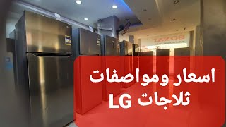 اسعار ومواصفات ثلاجات LG ال جى