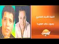 خالد الطيب يغني أغنيه لــ اشرف المصري بصوته اللي هيخطف قلبك 