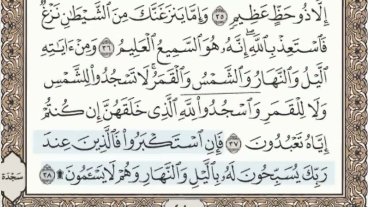 ٤١-سورة فصلت مرتلة مكتوبة بصوت الشيخ عبد الباسط عبد الصمد