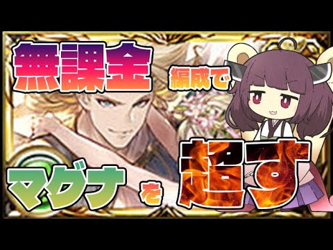 無課金神石でもマグナを超える ゼピュロス編成の救世主は とある英雄武器だ という通常攻撃の火力に目をつぶれば強い編成 グラブル Voiceroid実況 Youtube