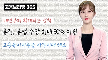 고용유지지원금 사각지대 해소