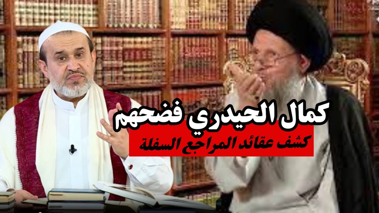 عقائد الحيدري المنحرفة والضالة هي نموذج بسيط لعقائد المراجع الطوسيين السفلة ...💙عبد الحليم الغزي