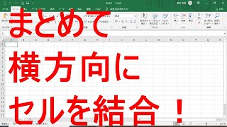 Excel便利技☆セルをまとめて横方向に結合