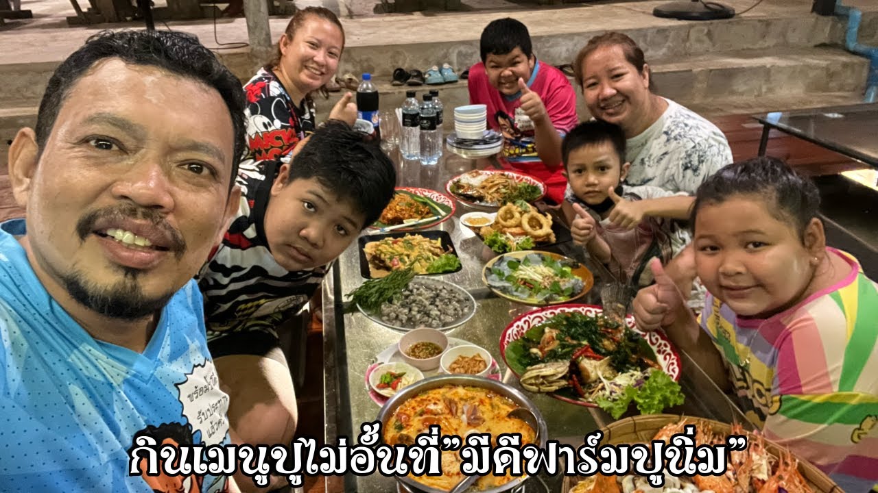 กินเมนูปูไม่อั้นที่”มีดีฟาร์มปูนิ่ม” ศุภชัย เสมอมิตร โหน่งโชว์ l เข้าครัวกับคุณโหน่ง