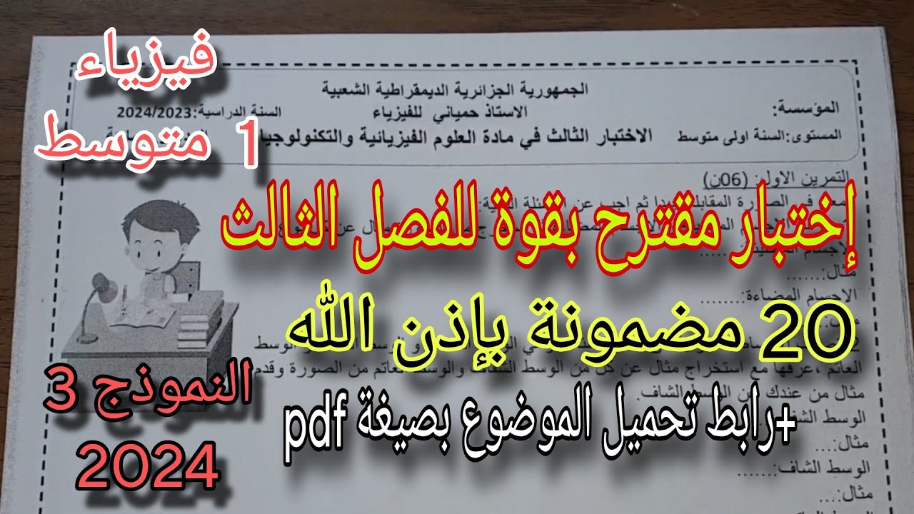 اختبار مقترح بقوة للفصل الثالث سنة أولى متوسط النموذج الثالث 2024