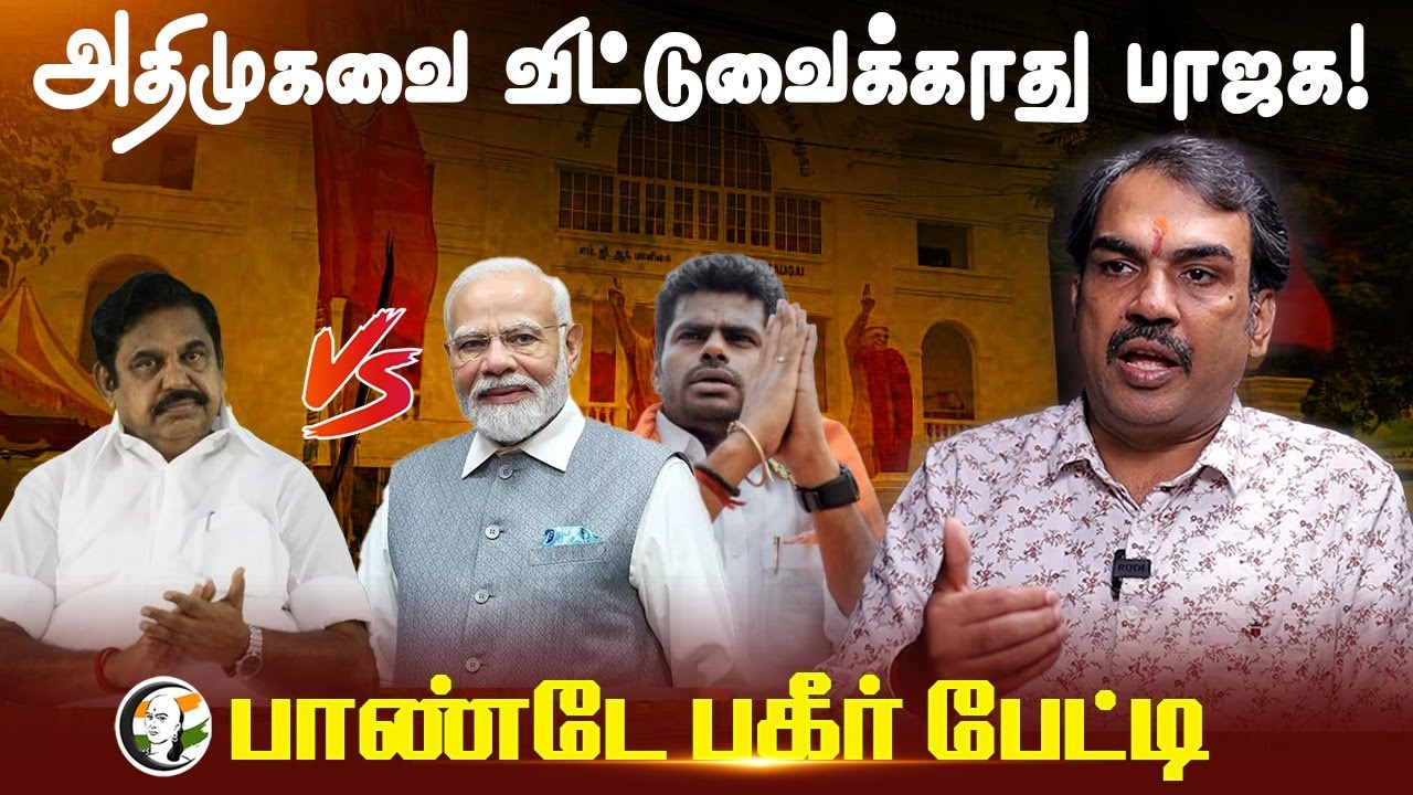 ADMK -வை விட்டுவைக்காது BJP! Pandey பகீர் பேட்டி | PM Modi | Annamalai | EPS | OPS