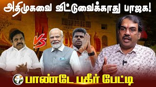 ADMK வை விட்டுவைக்காது BJP! Pandey பகீர் பேட்டி | PM Modi | Annamalai | EPS | OPS