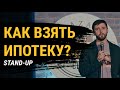 СТЕНДАП про сложности с ипотекой