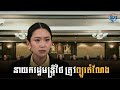 តុលាការធម្មនុញ្ញថៃ ព្យួរតំណែងលោកស្រីផែថងថាន ជានាយករដ្ឋមន្រ្តី