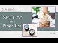 《クレイレジンをレビュー》粘土のようなレジンに挑戦！お花のリングを作ります