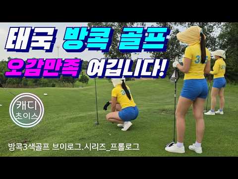 #태국골프 어떤 곳을 찾으시나요? 그게 무엇이든? 거기가 바로 여깁니다!!