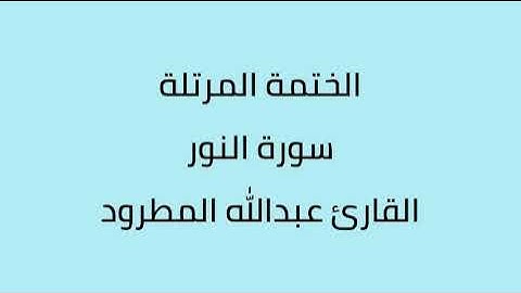 سورة النور القارئ عبدالله المطرود