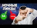 Ночные линзы. Преимущества и недостатки / КЕСАРЕВ ПО ВРАЧАМ