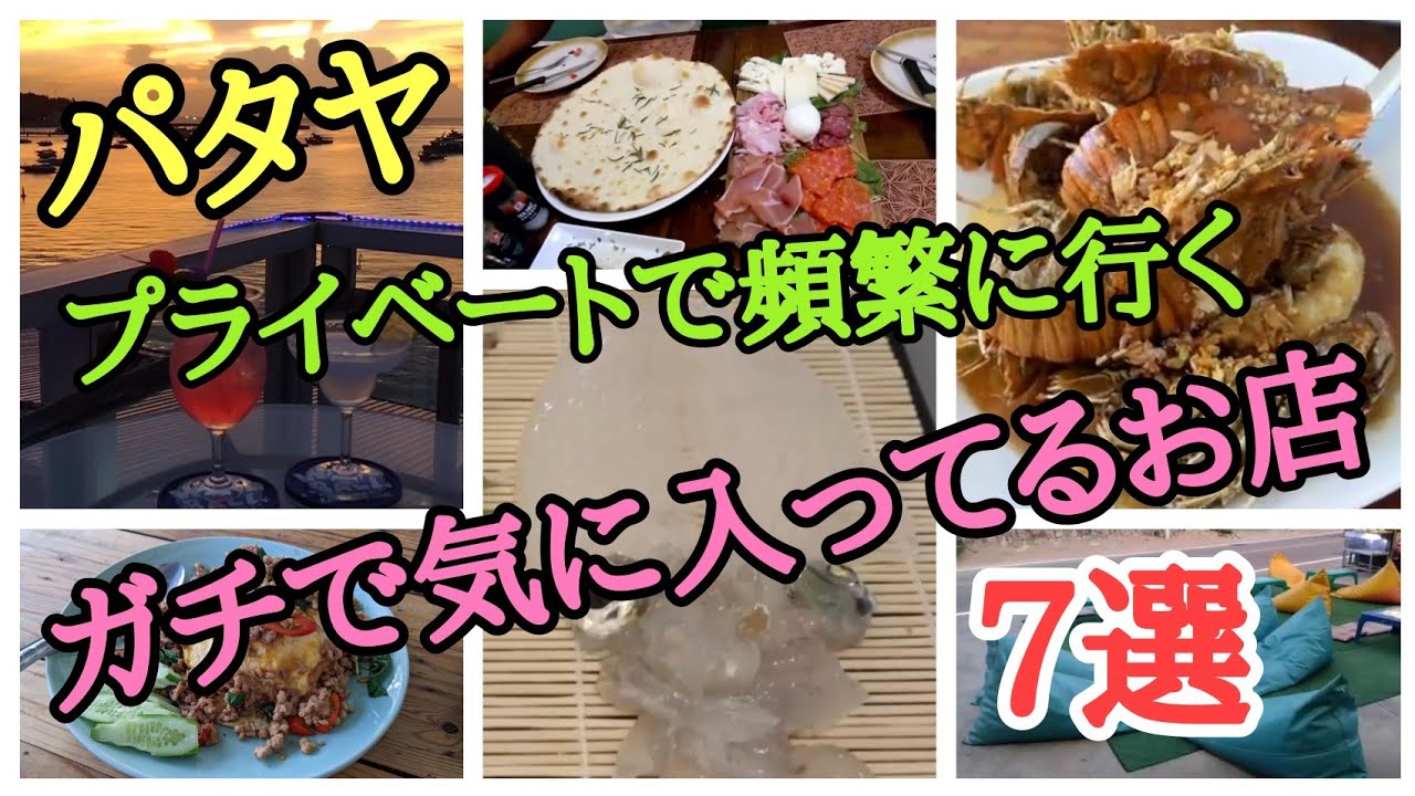 【パタヤ】僕がよく行くお店を教えちゃいます。