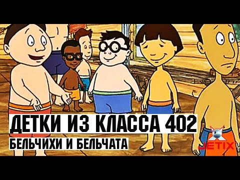 Детки из класса 402 - 42 Серия (Бельчихи и бельчата)