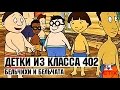 Детки из класса 402 - 42 Серия (Бельчихи и бельчата)