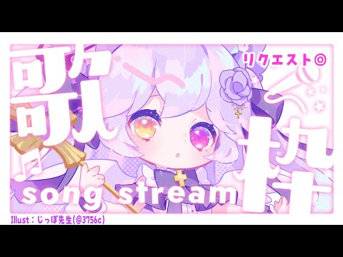 【 #歌枠 / Singing Stream 】リクエスト◎体力尽きるまで歌い尽くす！！【 #せうくんのあそびば / #天使セウ 】