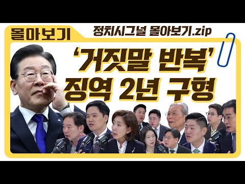 [정치시그널 몰아보기] 이재명 징역 2년 <strong>실형</strong> <strong>구형</strong> 다음은? / 채널A / 라디오쇼 정치시그널