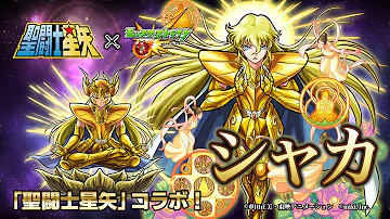 聖 闘士 星矢 モンスト シャカ 聖 闘士 星矢 モンスト シャカ