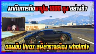 ดอมขับ THRAX หนีตำรวจเมือง WHATMTV กับภารกิจปูน 1000 ถุง