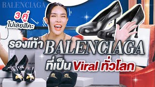 โชว์ของ Ep.26 รองเท้าที่เหมือนเท้าจริง "Balenciaga" ที่เป็นไวรัลทั่วโลก!!! | Nisamanee.Nutt