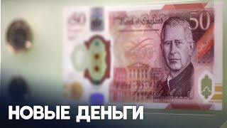 Банкноты с портретом Карла III выставили в Музее Банка Англии‌