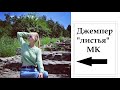 Мега ПОДРОБНЫЙ МК/ джемпер с ЛИСТЬЯМИ #вязание #вязание_спицами #джемпер_спицами #knitting