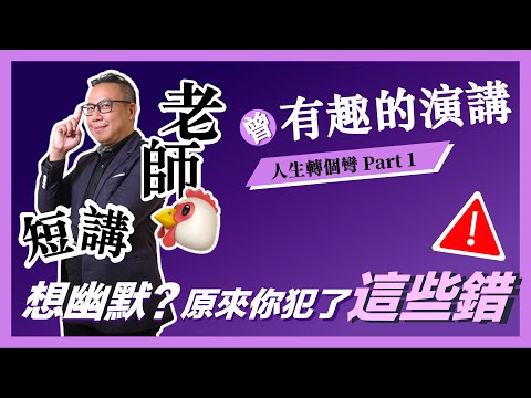 【歐耶老師雞短講】想幽默? 原來你犯了這些錯｜曾有趣的演講｜老師雞開老玩笑 : 人生轉個彎 短講系列 Part 1