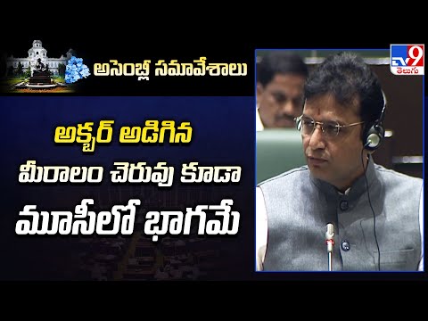 Telangana Assembly : అక్బర్ అడిగిన మీరాలం చెరువు కూడా మూసీలో భాగమే : Minister Sridhar Babu - TV9 - TV9