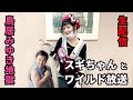 【生配信】鳥居みゆき地獄スギちゃんと生配信