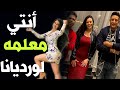 أنتى معلمه عمر كمال و حمو بيكا و لورديانا   3